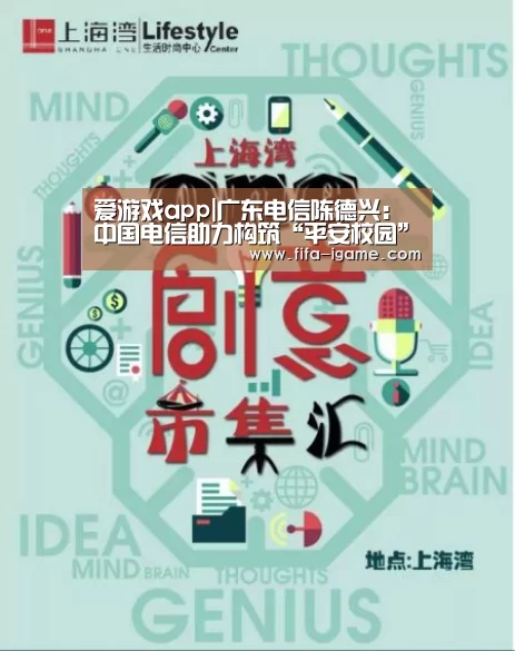 爱游戏app|广东电信陈德兴：中国电信助力构筑“平安校园”
