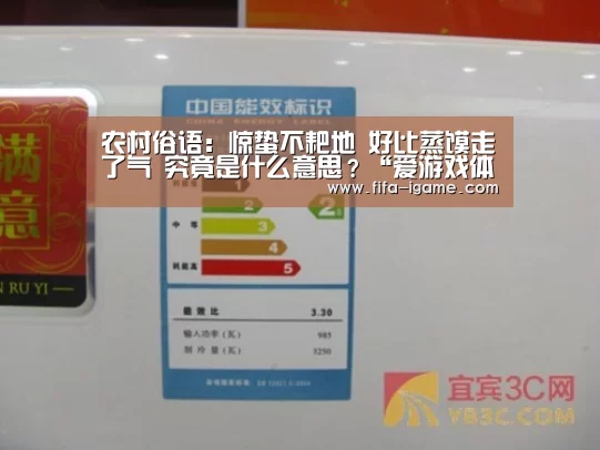 
农村俗语：惊蛰不耙地 好比蒸馍走了气 究竟是什么意思？“爱游戏体育直播”