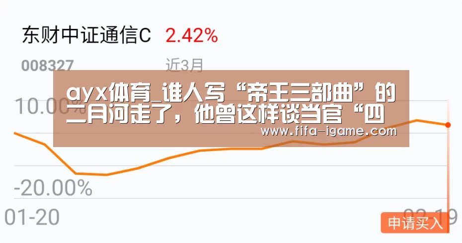 ayx体育_谁人写“帝王三部曲”的二月河走了,他曾这样谈当官“四个条理”(图1) 爱游戏官网