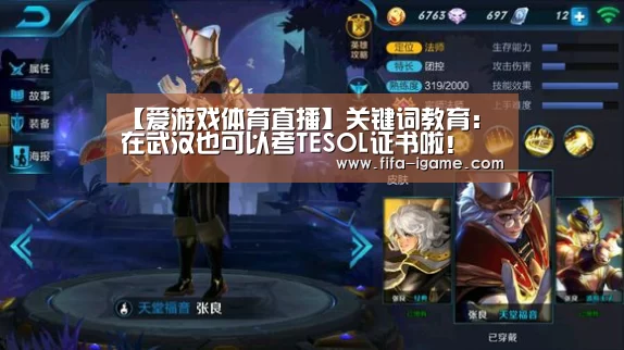 【爱游戏体育直播】关键词教育:在武汉也可以考TESOL证书啦!(图4) 爱游戏官网
